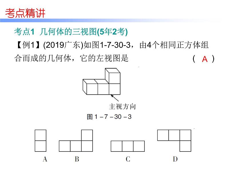 初中数学中考复习 高分攻略数学第一部分第七章课时30课件PPT第7页