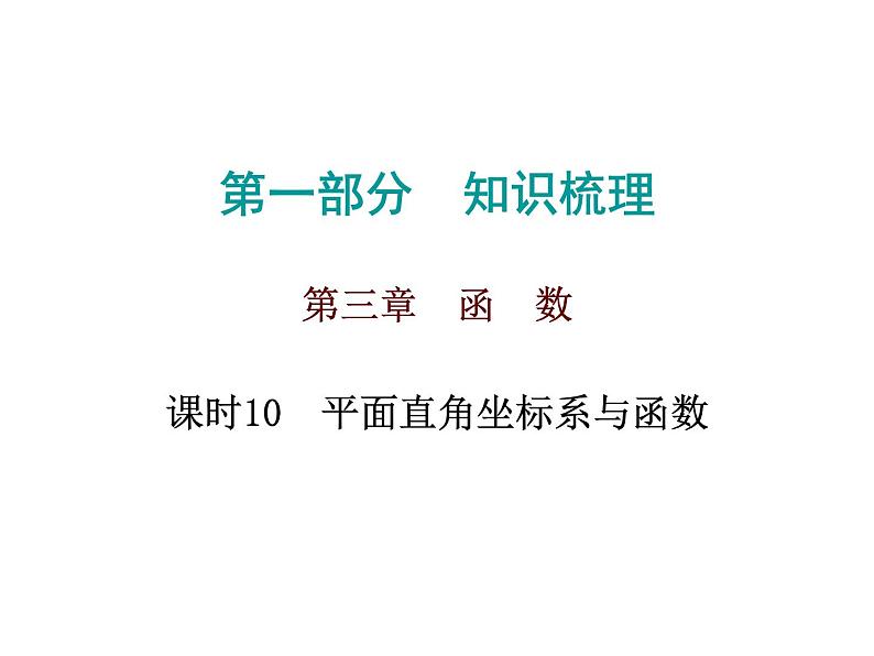 初中数学中考复习 高分攻略数学第一部分第三章课时10课件PPT第1页