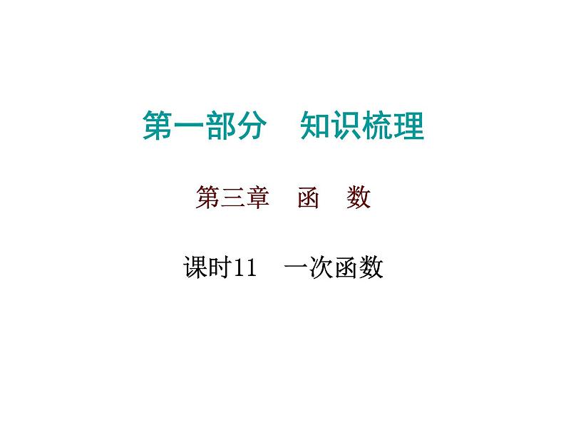 初中数学中考复习 高分攻略数学第一部分第三章课时11课件PPT第1页