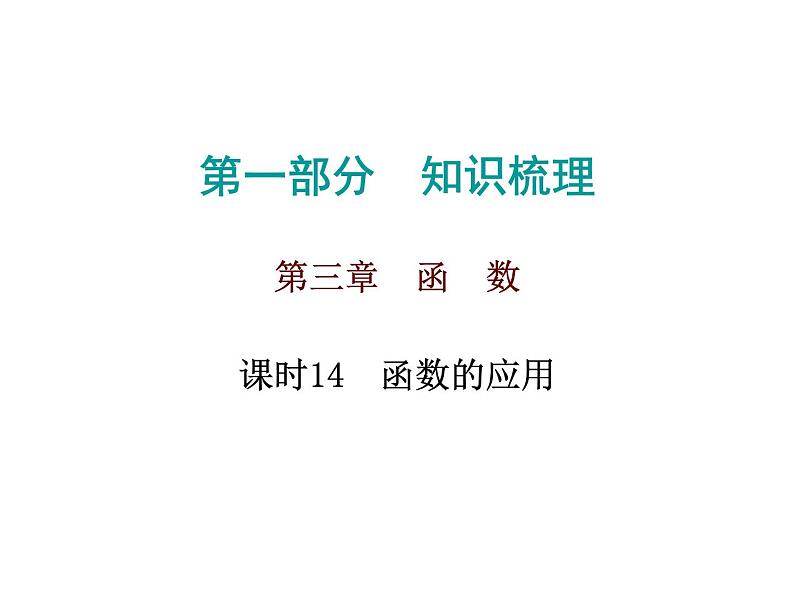 初中数学中考复习 高分攻略数学第一部分第三章课时14课件PPT第1页