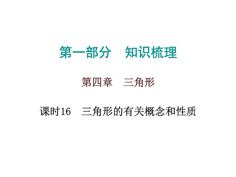 初中数学中考复习 高分攻略数学第一部分第四章课时16课件PPT第1页