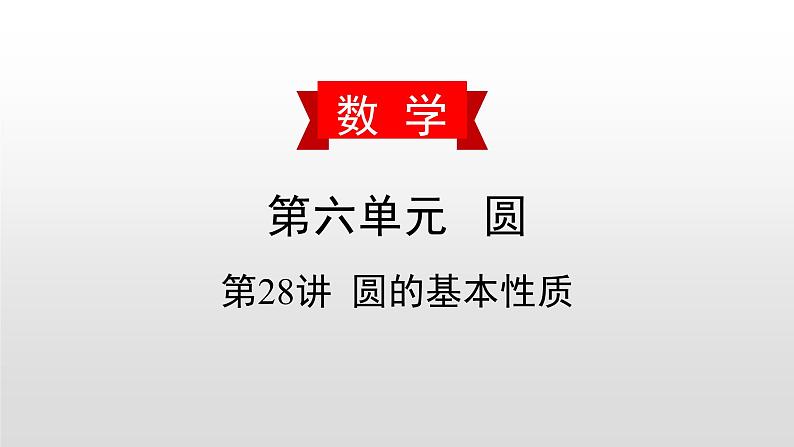 初中数学中考复习 第28讲  圆的基本性质课件PPT第1页