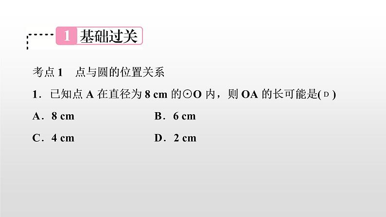 初中数学中考复习 第29讲　与圆有关的位置关系课件PPT第2页