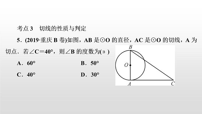 初中数学中考复习 第29讲　与圆有关的位置关系课件PPT第6页