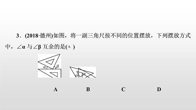 初中数学中考复习 第17讲　角、相交线与平行线课件PPT第4页