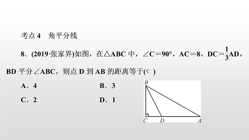 初中数学中考复习 第17讲　角、相交线与平行线课件PPT第8页