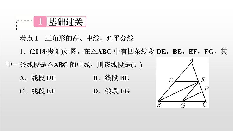 初中数学中考复习 第18讲　三角形的基础知识课件PPT第2页