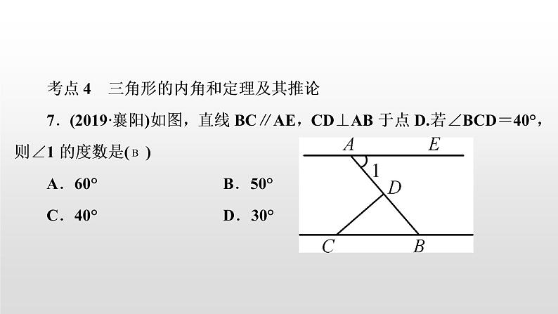 初中数学中考复习 第18讲　三角形的基础知识课件PPT第7页