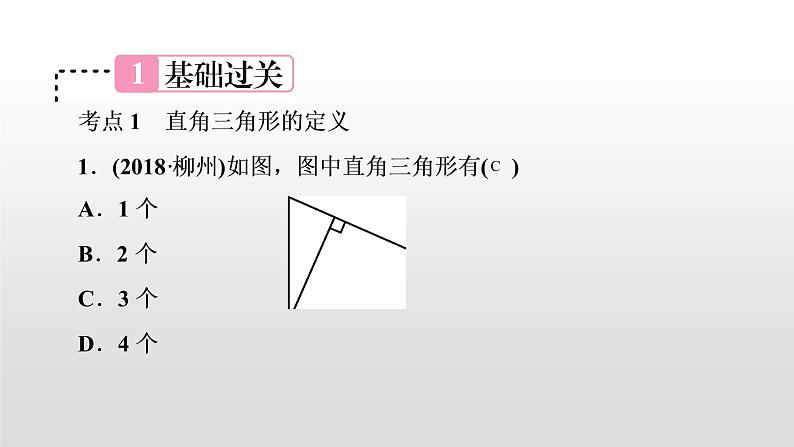 初中数学中考复习 第20讲　直角三角形课件PPT第2页