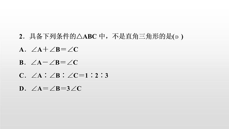 初中数学中考复习 第20讲　直角三角形课件PPT第3页