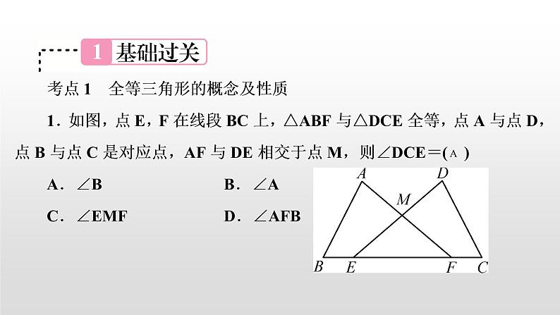 初中数学中考复习 第21讲　全等三角形课件PPT第2页