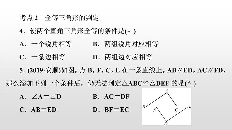 初中数学中考复习 第21讲　全等三角形课件PPT第4页