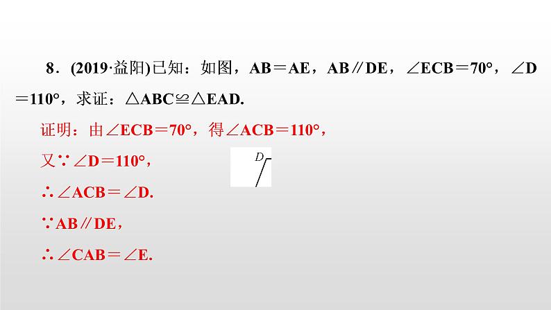 初中数学中考复习 第21讲　全等三角形课件PPT第7页