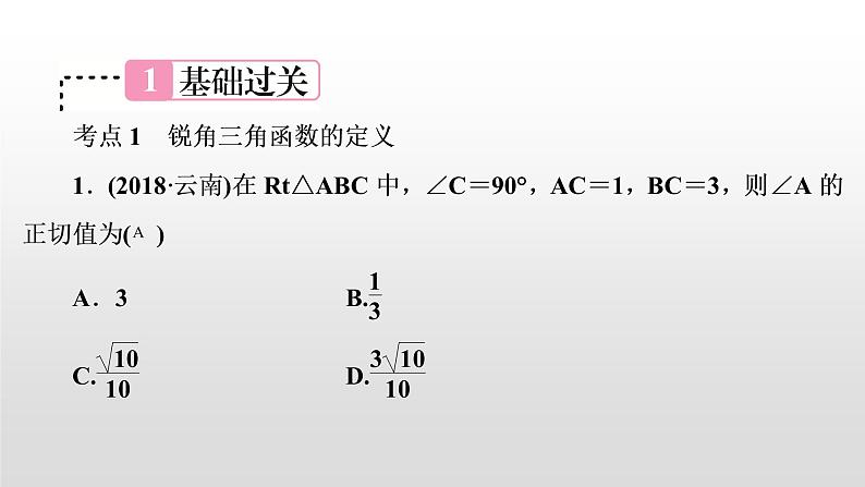 初中数学中考复习 第23讲　解直角三角形课件PPT第2页