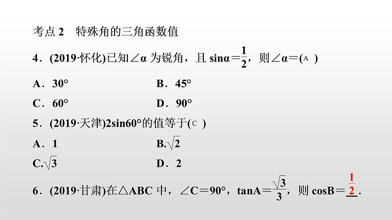 初中数学中考复习 第23讲　解直角三角形课件PPT第5页