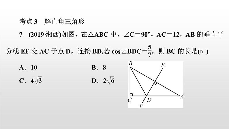 初中数学中考复习 第23讲　解直角三角形课件PPT第6页