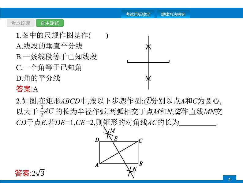 初中数学中考复习 第23课时　尺规作图课件PPT第4页