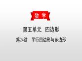 初中数学中考复习 第24讲    平行四边形与多边形课件PPT