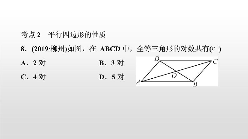 初中数学中考复习 第24讲　平行四边形与多边形课件PPT07