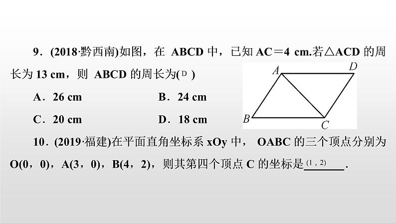 初中数学中考复习 第24讲　平行四边形与多边形课件PPT08