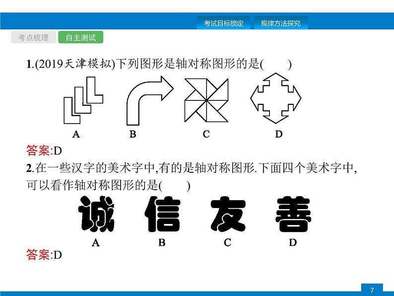 初中数学中考复习 第25课时　图形的轴对称与中心对称课件PPT第7页