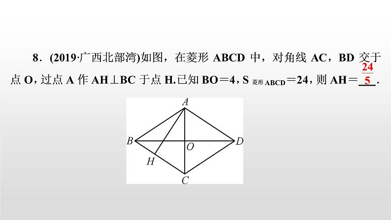 初中数学中考复习 第26讲　菱形课件PPT第8页