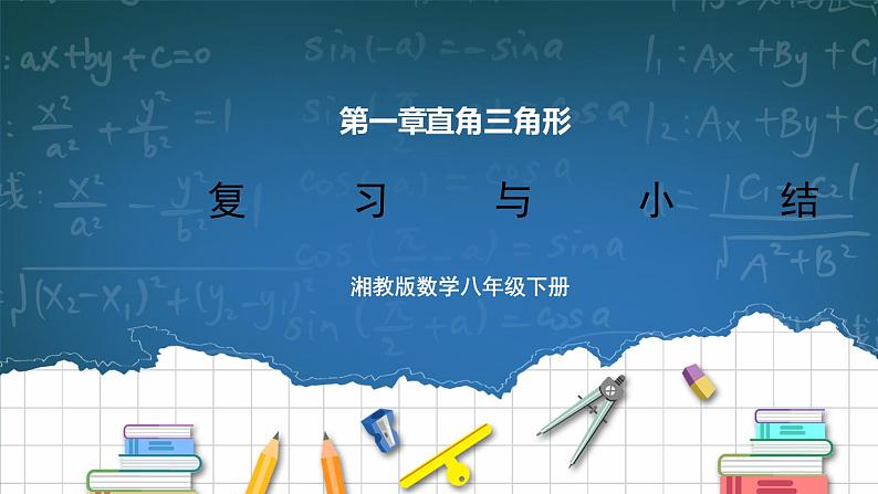 湘教版8下数学第一章《直角三角形复习题1》课件+教案01