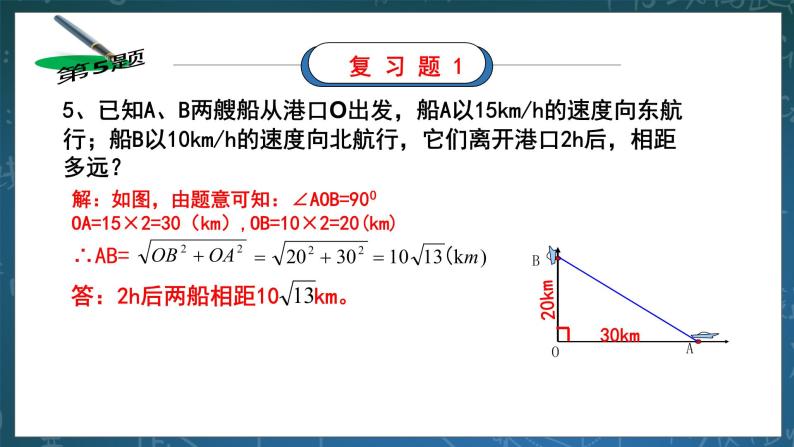 湘教版8下数学第一章《直角三角形复习题1》课件+教案08