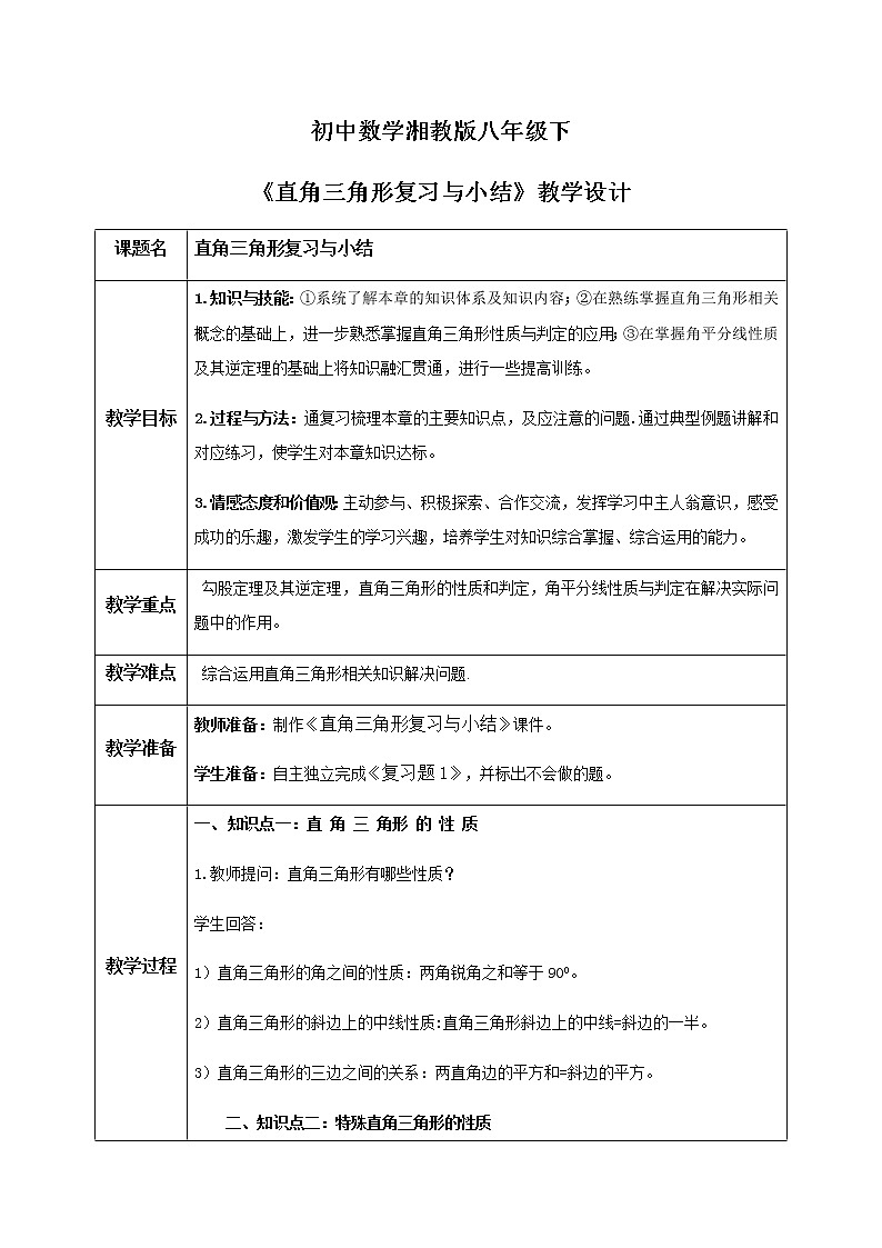 湘教版8下数学第一章《直角三角形复习题1》课件+教案01