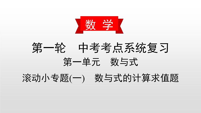 初中数学中考复习 滚动小专题(一)　数与式的计算求值题课件PPT01