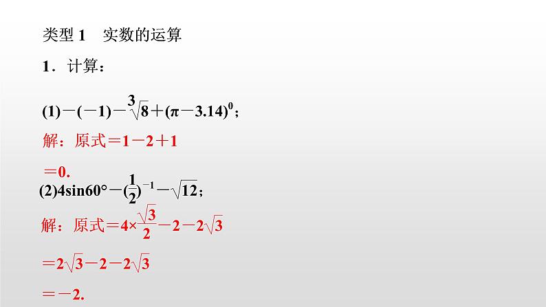 初中数学中考复习 滚动小专题(一)　数与式的计算求值题课件PPT02