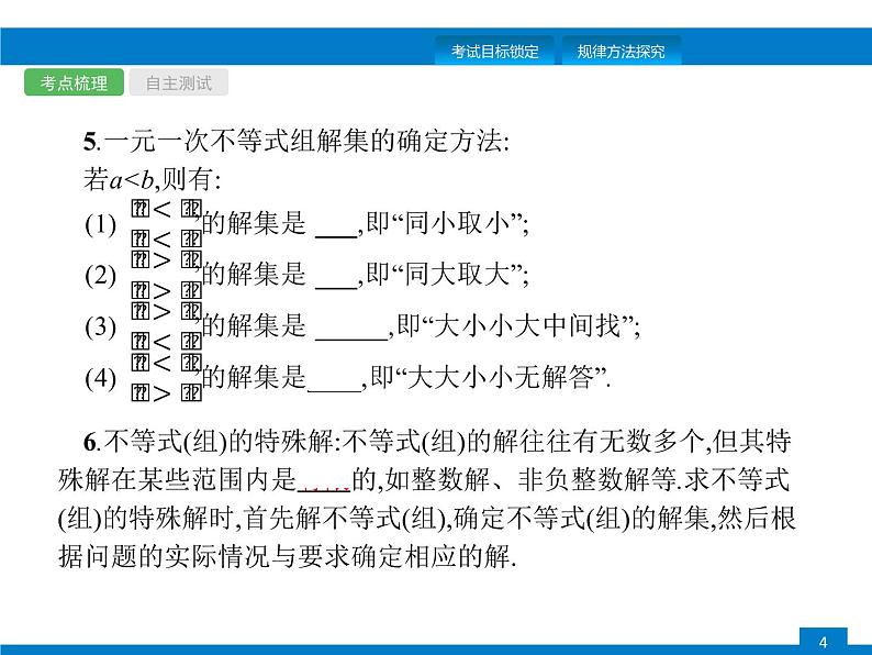 初中数学中考复习 第8课时　不等式与不等式组课件PPT第4页