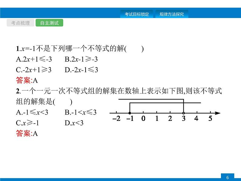 初中数学中考复习 第8课时　不等式与不等式组课件PPT第6页