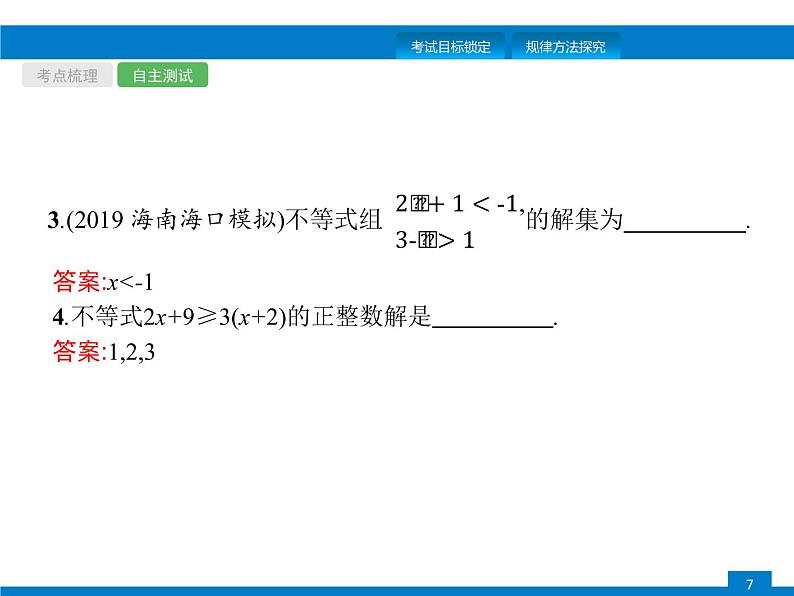 初中数学中考复习 第8课时　不等式与不等式组课件PPT第7页