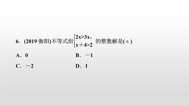 初中数学中考复习 第9讲　一元一次不等式(组)课件PPT05