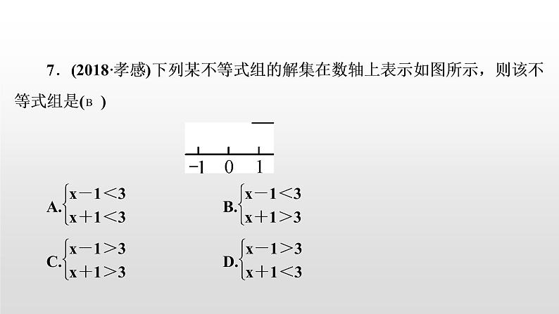 初中数学中考复习 第9讲　一元一次不等式(组)课件PPT06