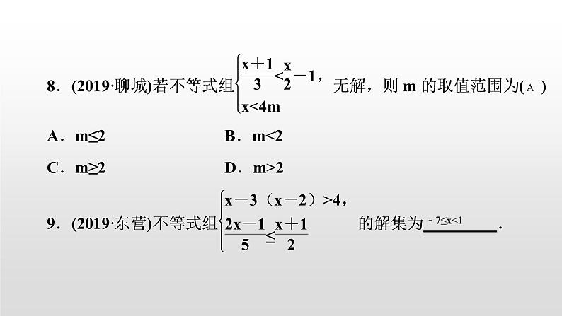 初中数学中考复习 第9讲　一元一次不等式(组)课件PPT07