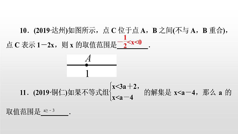 初中数学中考复习 第9讲　一元一次不等式(组)课件PPT08