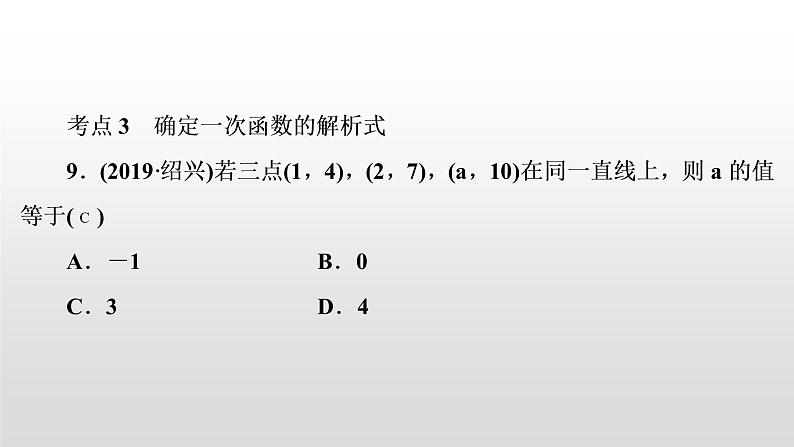 初中数学中考复习 第11讲　一次函数的图象与性质课件PPT07