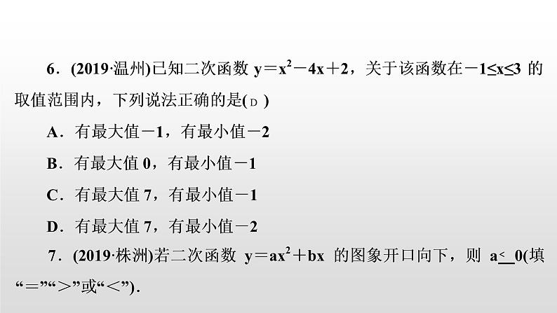 初中数学中考复习 第14讲　二次函数的图象与性质课件PPT06