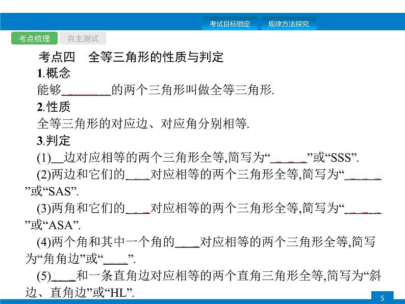 初中数学中考复习 第14课时　三角形与全等三角形课件PPT第5页