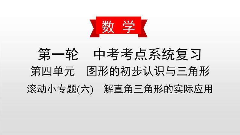 初中数学中考复习 滚动小专题(六)　解直角三角形的实际应用课件PPT01