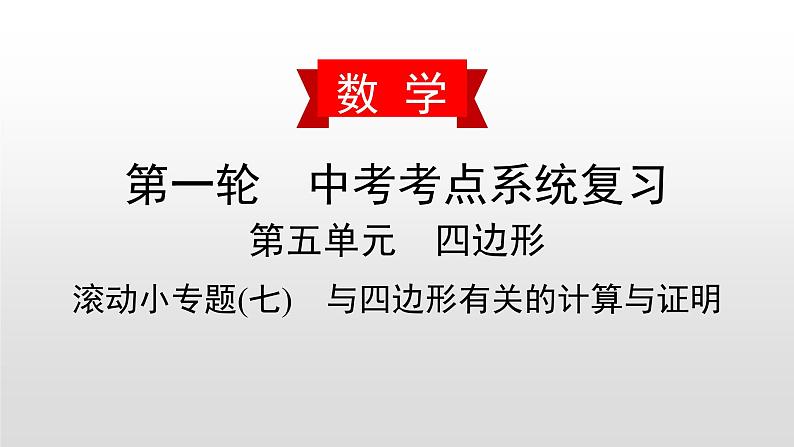 初中数学中考复习 滚动小专题(七)　与四边形有关的计算与证明课件PPT01