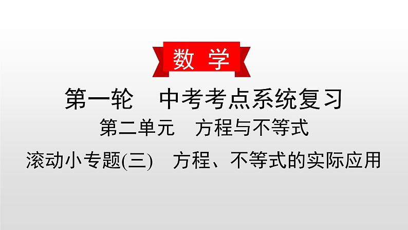 初中数学中考复习 滚动小专题(三)　方程、不等式的实际应用课件PPT第1页