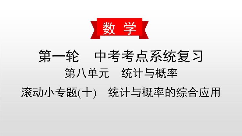 初中数学中考复习 滚动小专题(十)　统计与概率的综合应用课件PPT01