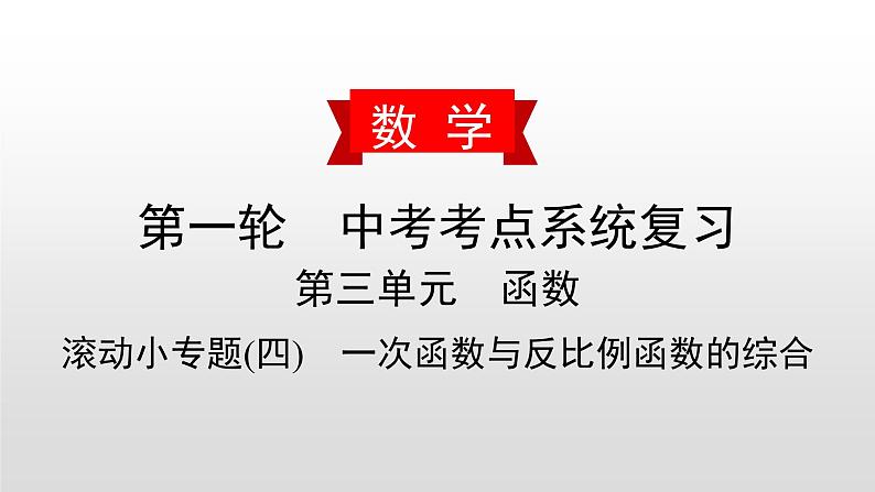 初中数学中考复习 滚动小专题(四)　一次函数与反比例函数的综合课件PPT01