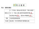 初中数学中考复习 第2部分　第9单元　第27课时　圆的有关性质课件PPT