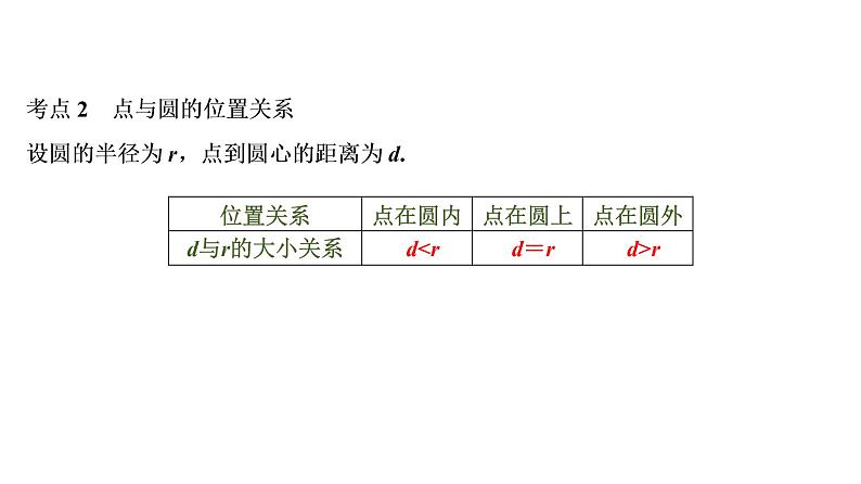 初中数学中考复习 第2部分　第9单元　第27课时　圆的有关性质课件PPT04