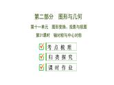 初中数学中考复习 第2部分　第11单元　第31课时　轴对称与中心对称课件PPT