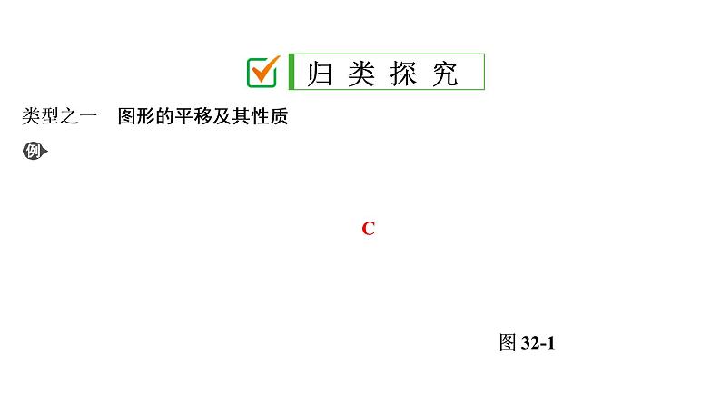 初中数学中考复习 第2部分　第11单元　第32课时　平移与旋转课件PPT05